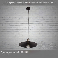Светильник в стиле лофт Diasha 6856-360BK